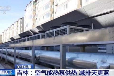 空氣能熱泵供暖，節(jié)能減排讓天更藍(lán)