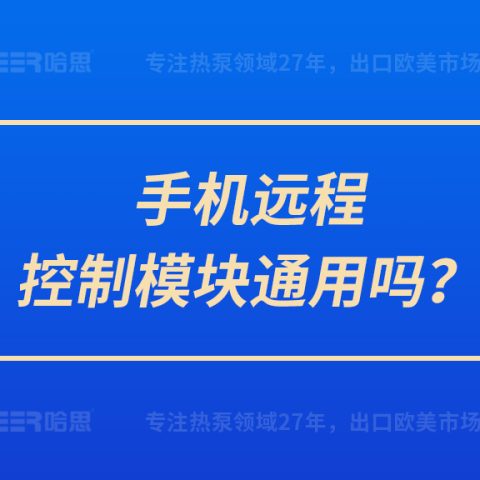 手機(jī)遠(yuǎn)程控制模塊通用嗎？