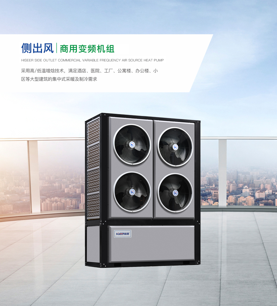 側(cè)出風(fēng)商用變頻機(jī)組