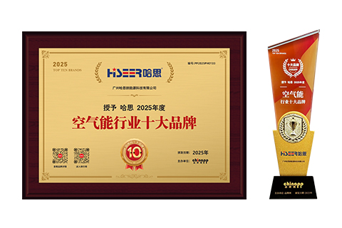 2025年哈思榮獲“空氣能行業(yè)十大品牌”